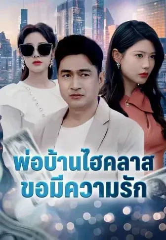 พ่อบ้านไฮคลาสขอมีความรัก