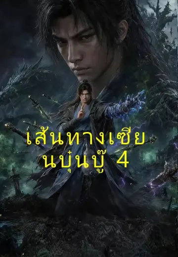 เส้นทางเซียนบุ๋นบู๊ 4