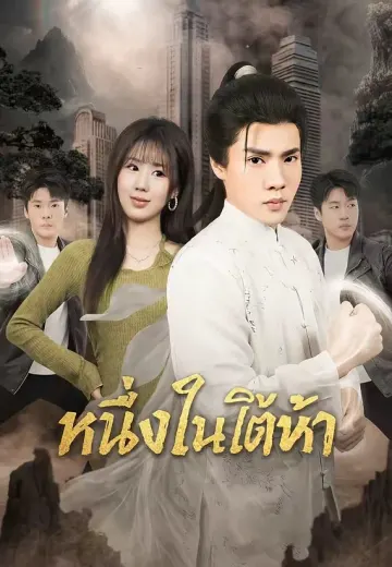 หนึ่งในใต้หล้า