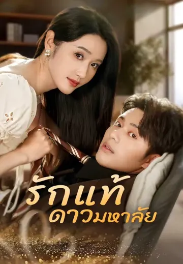 รักแท้ ดาวมหาลัย
