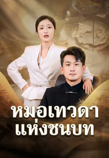 หมอเทวดาแห่งชนบท