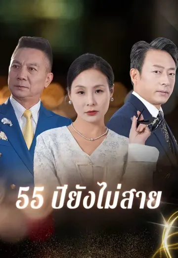 55 ปียังไม่สาย