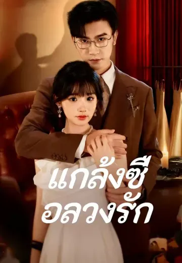 แกล้งซื่อลวงรัก