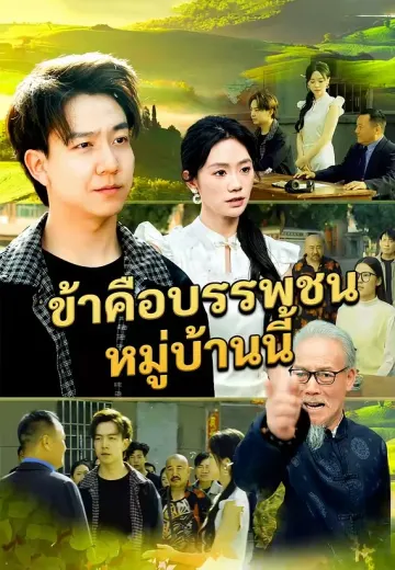 ข้าคือบรรพชนหมู่บ้านนี้