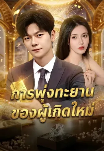 การพุ่งทะยานของผู้เกิดใหม่