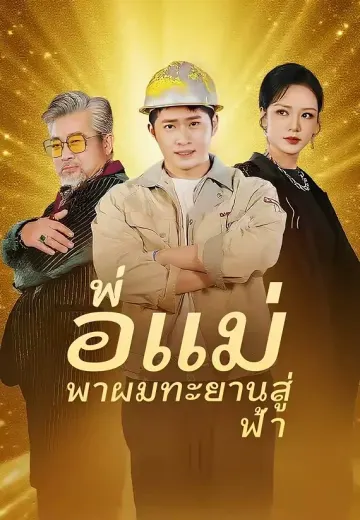 พ่อแม่พาผมทะยานสู่ฟ้า