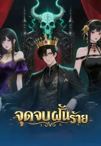 จุดจบฝันร้าย