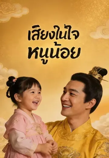 เสียงในใจหนูน้อย