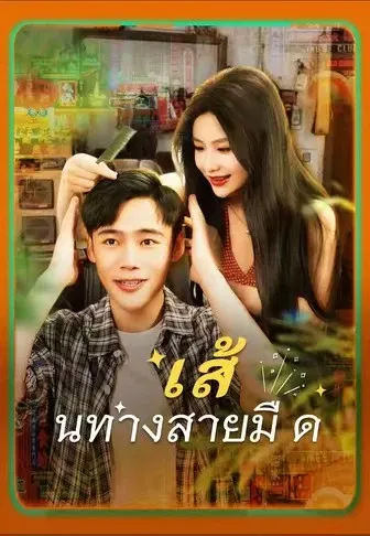 เส้นทางสายมืด