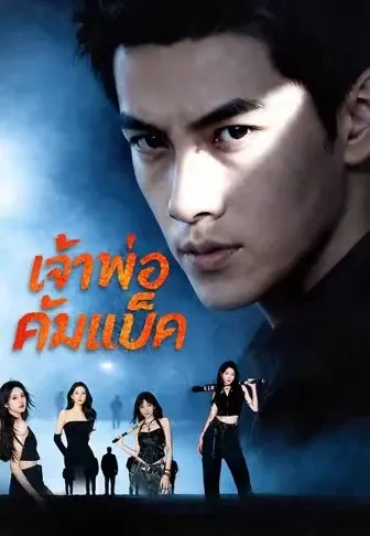 เจ้าพ่อคัมแบ็ค
