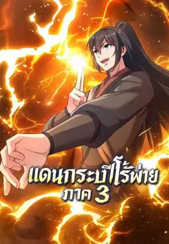 แดนกระบี่ไร้พ่าย ภาค 3