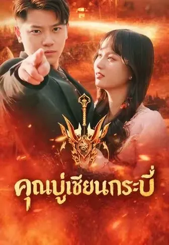 คุณปู่เซียนกระบี่