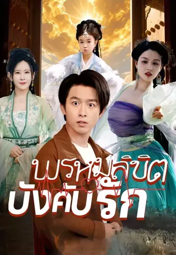 พรหมลิขิตบังคับรัก