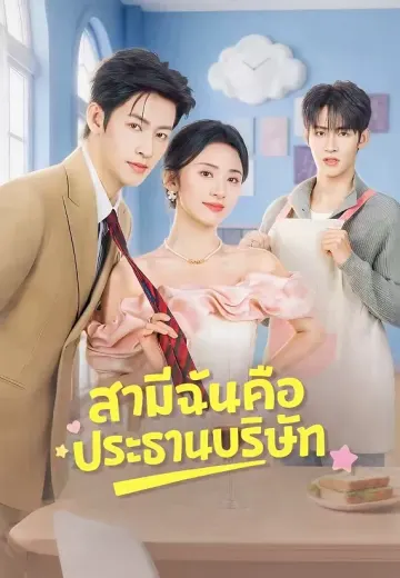 สามีฉันคือประธานบริษัท