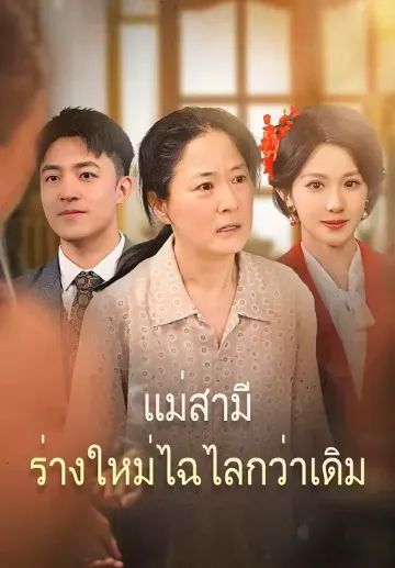 แม่สามีร่างใหม่ไฉไลกว่าเดิม