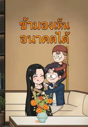 ข้ามองเห็นอนาคตได้