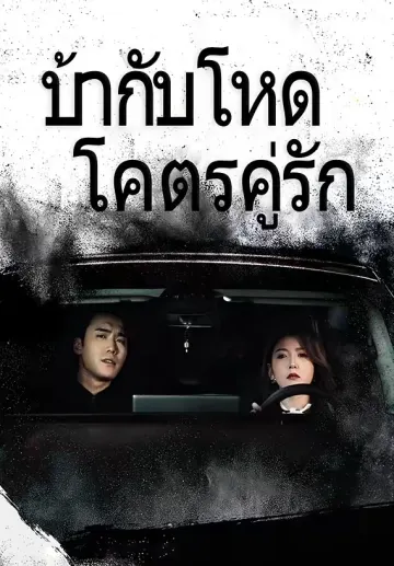 บ้ากับโหด โคตรคู่รัก