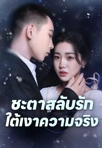 ชะตาสลับรัก ใต้เงาความจริง