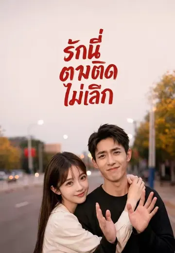 รักนี้ตามติดไม่เลิก