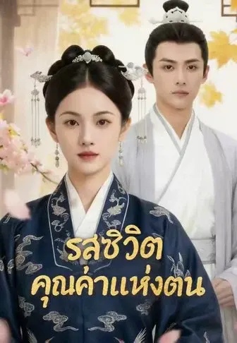 รสชีวิต คุณค่าแห่งตน