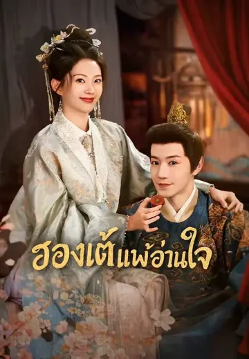 ฮองเต้แพ้อ่านใจ