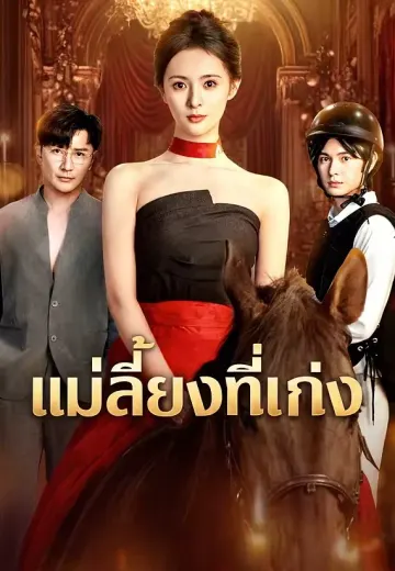 แม่เลี้ยงที่เก่ง