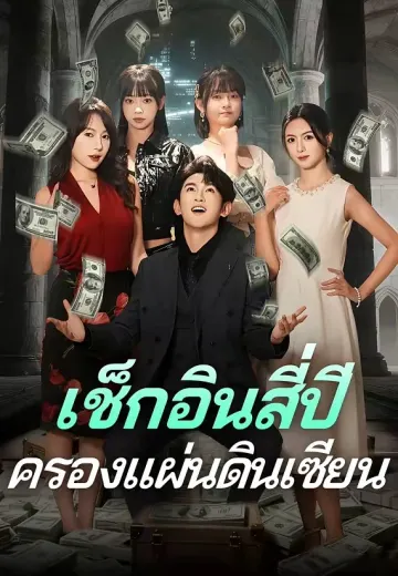 เช็กอินสี่ปี ครองแผ่นดินเซียน