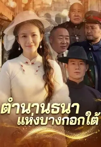 ตำนานธนาแห่งบางกอกใต้