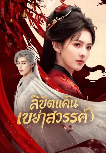 ลิขิตแค้นเขย่าสวรรค์