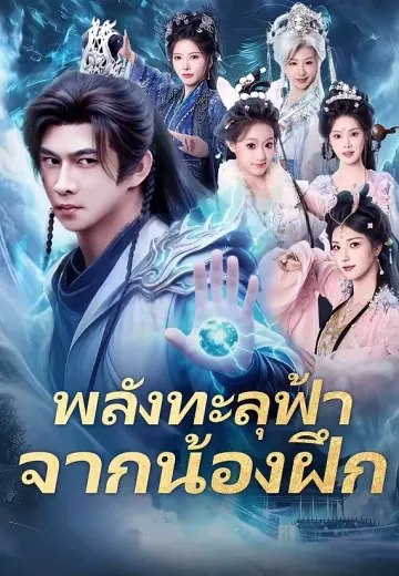 พลังทะลุฟ้าจากน้องฝึก