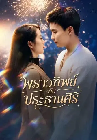 พราวทิพย์กับประธานศิริ