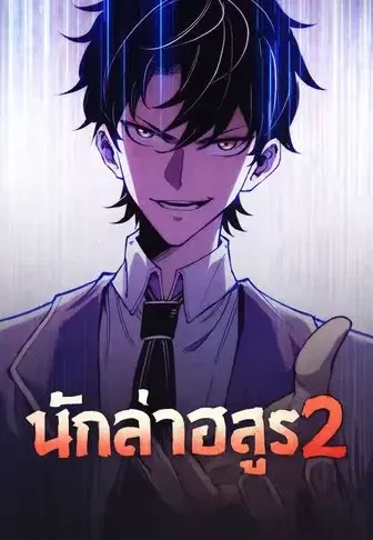 นักล่าอสูร2