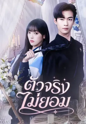 ตัวจริงไม่ยอม