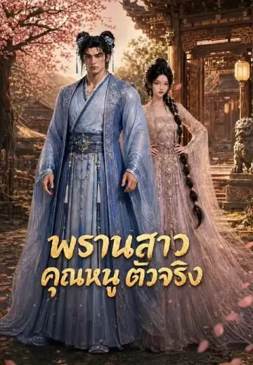 พรานสาวคุณหนูตัวจริง