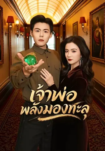 เจ้าพ่อพลังมองทะลุ