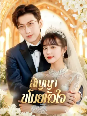สัญญา ขโมยหัวใจ