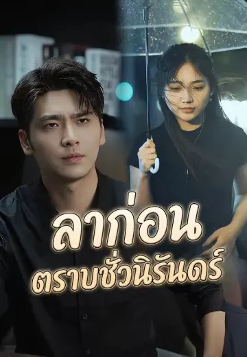 ลาก่อน ตราบชั่วนิรันดร์