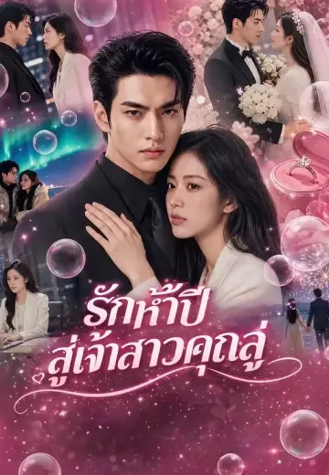 รักห้าปีสู่เจ้าสาวคุณลู่