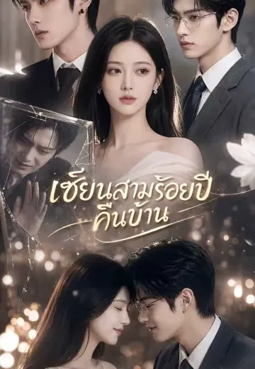 เซียนสามร้อยปีคืนบ้าน