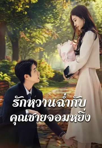 รักหวานฉ่ำกับคุณชายจอมหยิ่ง