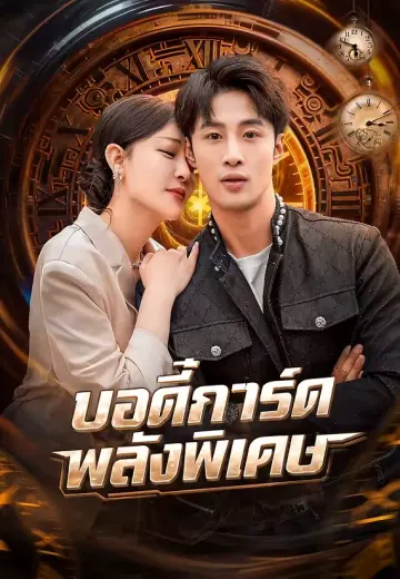 บอดี้การ์ดพลังพิเศษ