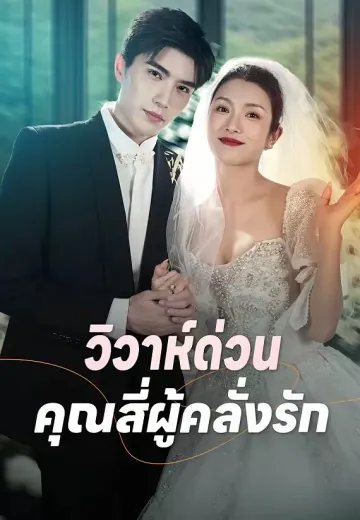 วิวาห์ด่วน คุณสี่ผู้คลั่งรัก