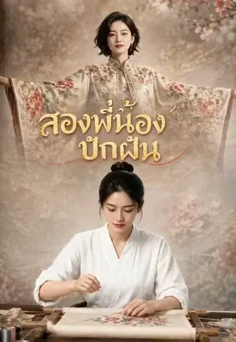 สองพี่น้องปักฝัน