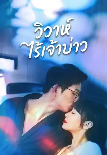 วิวาห์ไร้เจ้าบ่าว