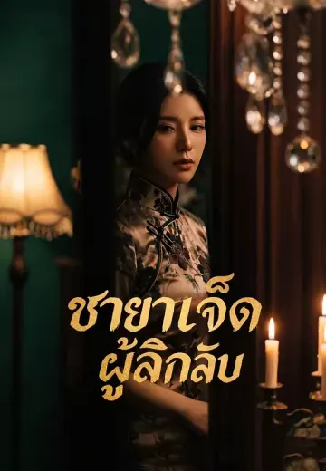ชายาเจ็ดผู้ลึกลับ