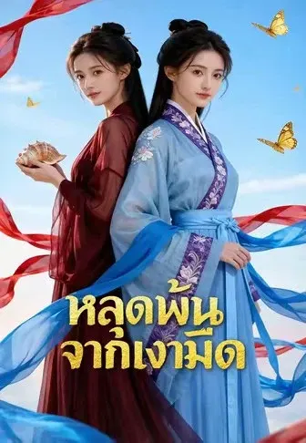 หลุดพ้นจากเงามืด