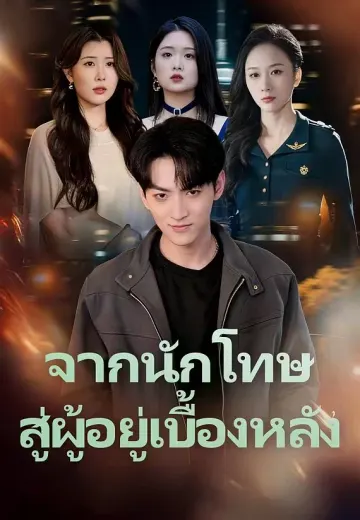 จากนักโทษสู่ผู้อยู่เบื้องหลัง
