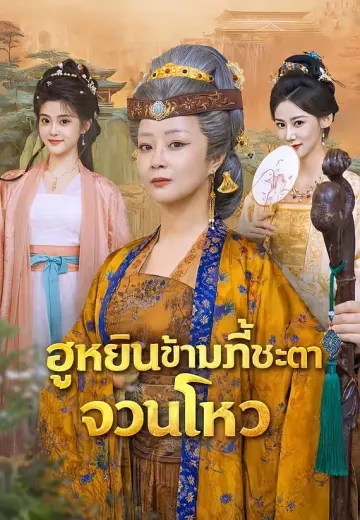 ฮูหยินข้ามภพชี้ชะตาจวนโหว