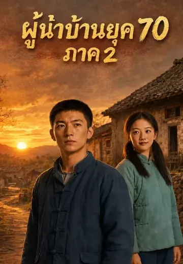 ผู้นำบ้านยุค 70 ภาค 2