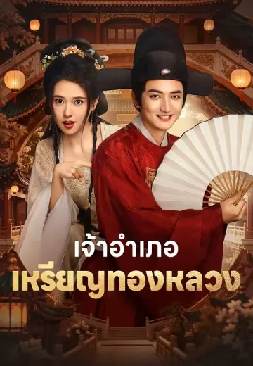เจ้าอำเภอเหรียญทองหลวง